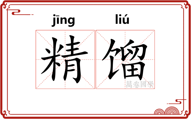 精馏