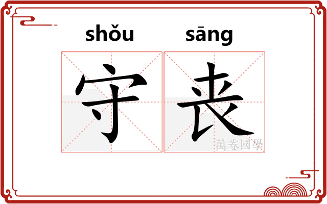 守丧