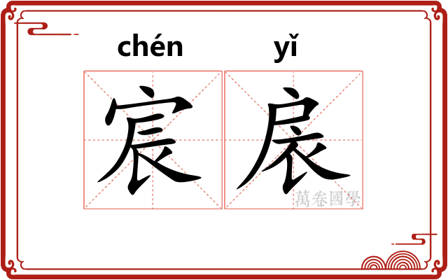 宸扆