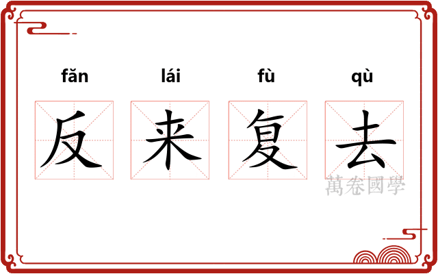 反来复去 反来复去