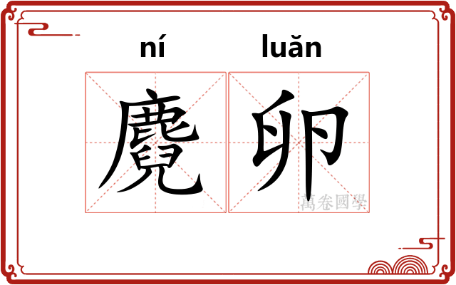 麑卵