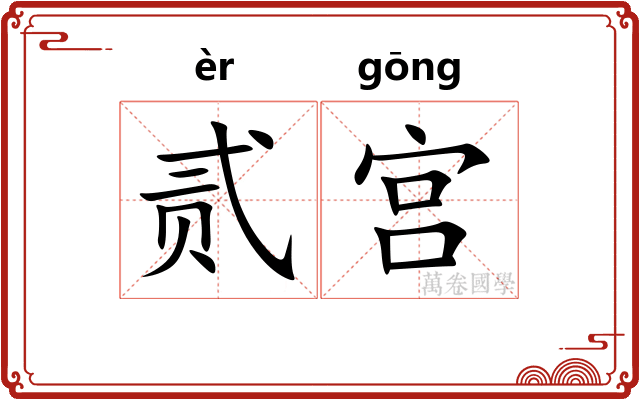 贰宫