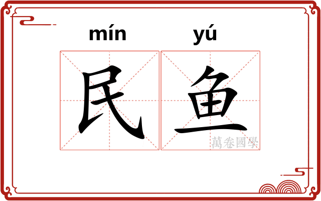 民鱼
