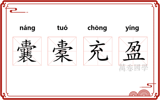 囊橐充盈