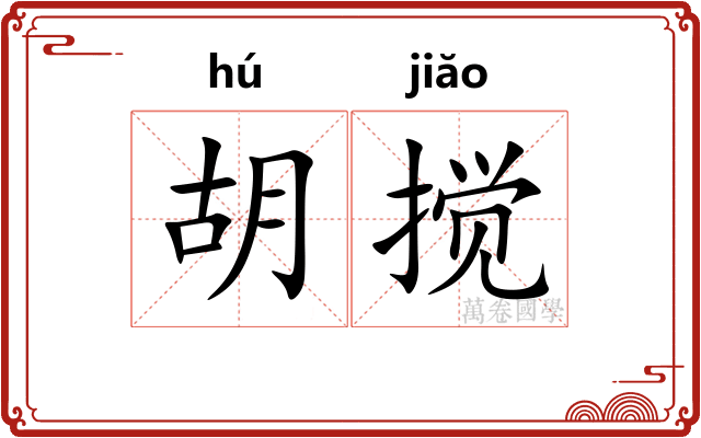 胡搅