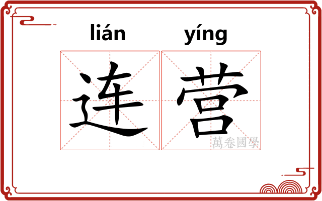 连营 连营