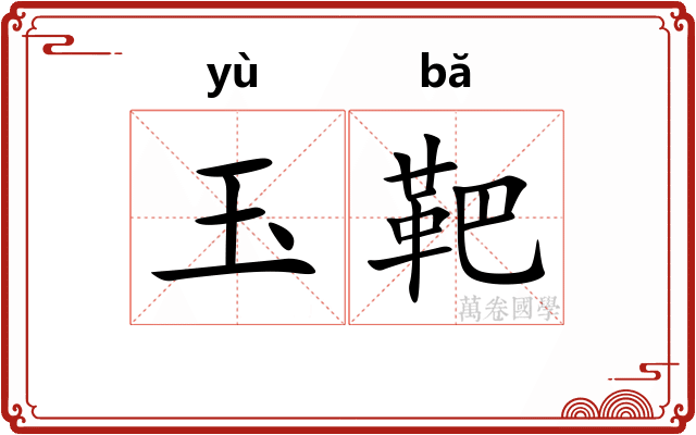 玉靶