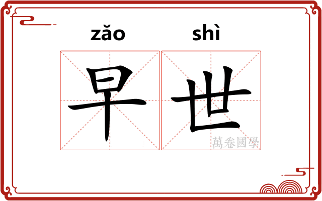 早世