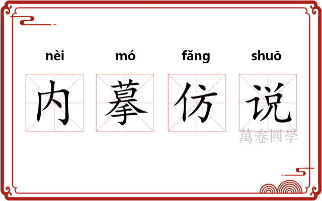 内摹仿说