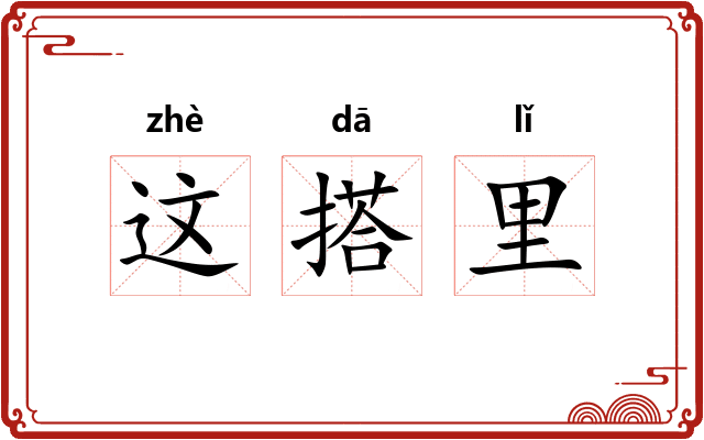 这搭里