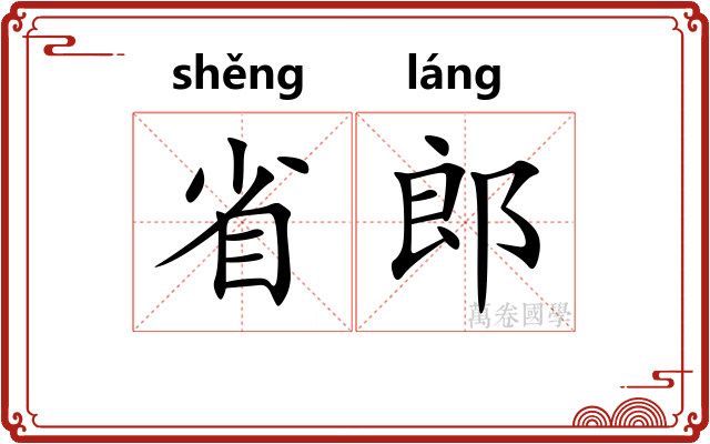 省郎