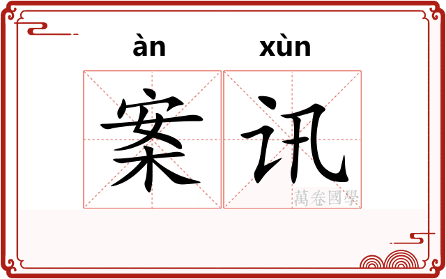 案讯