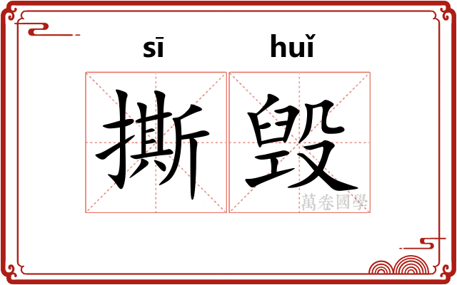 撕毁