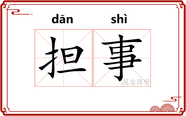 担事