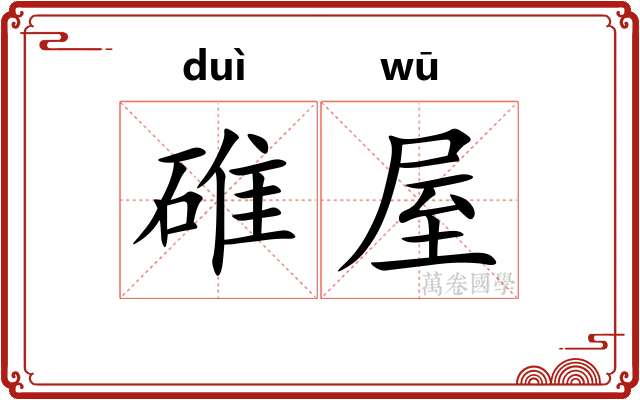 碓屋