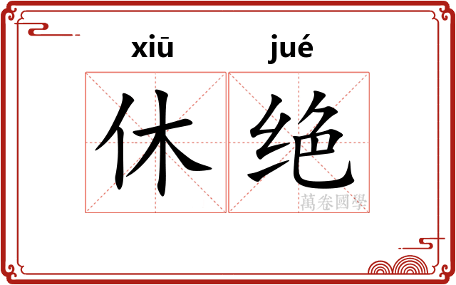 休绝