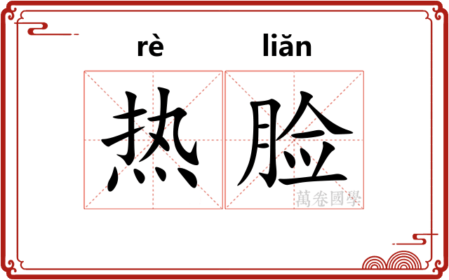 热脸