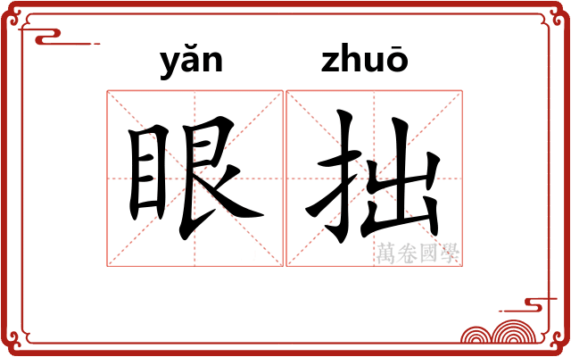 眼拙
