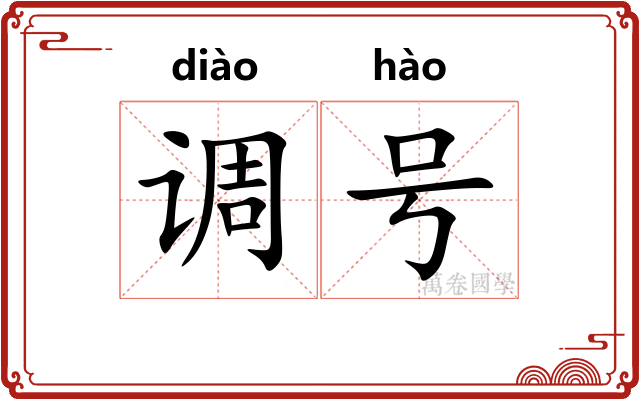 调号