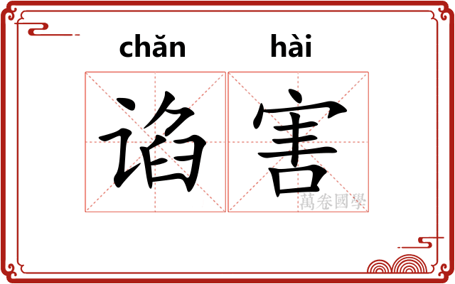 谄害