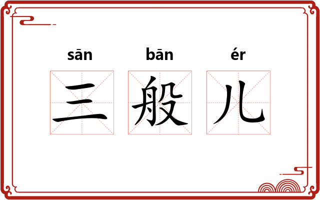 三般儿