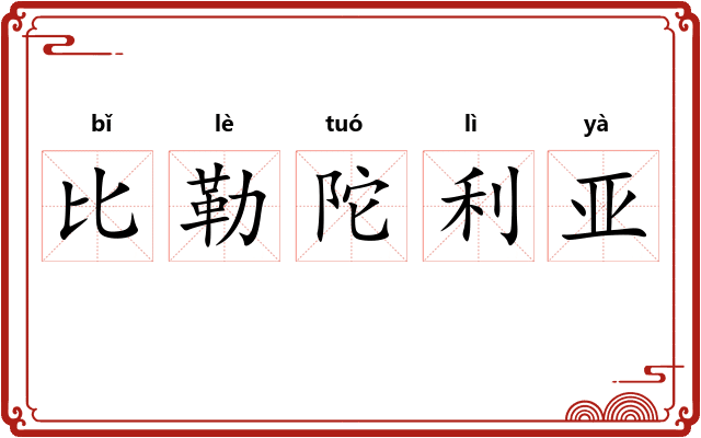 比勒陀利亚