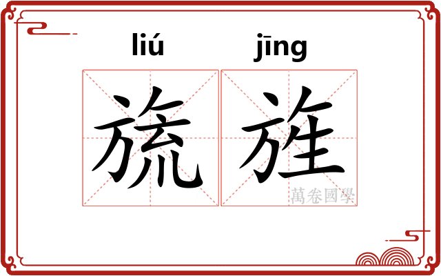 旒旌