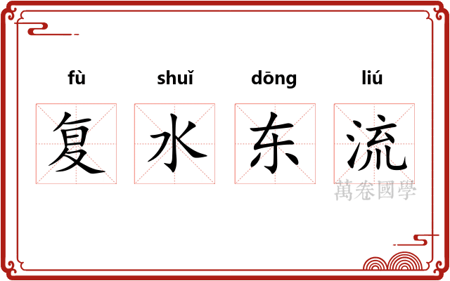 复水东流 复水东流