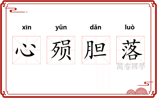 心殒胆落