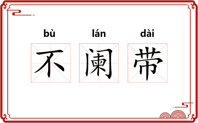 不阑带
