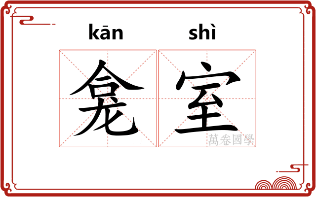 龛室