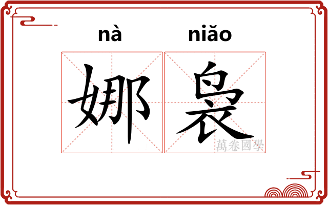 娜袅