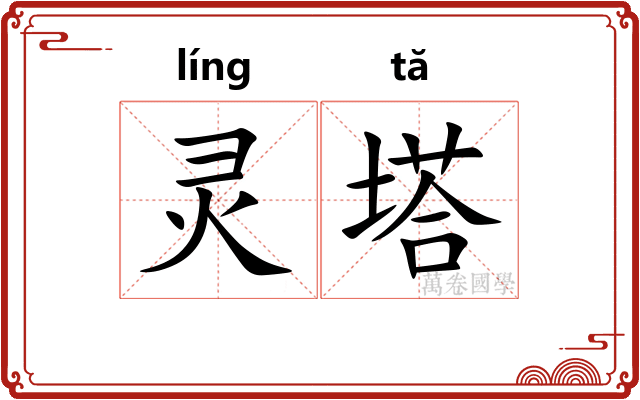 灵塔