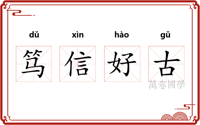 笃信好古