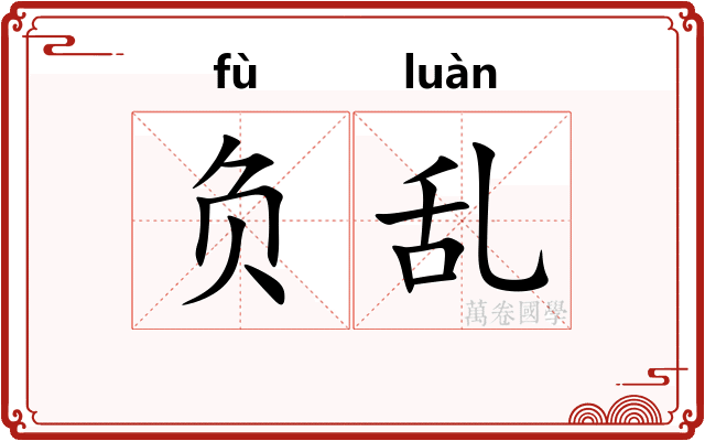 负乱 负乱