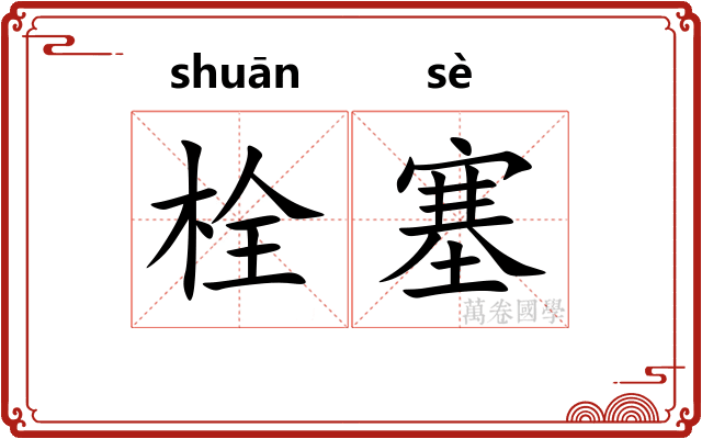 栓塞