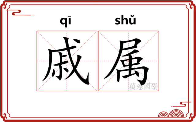 戚属