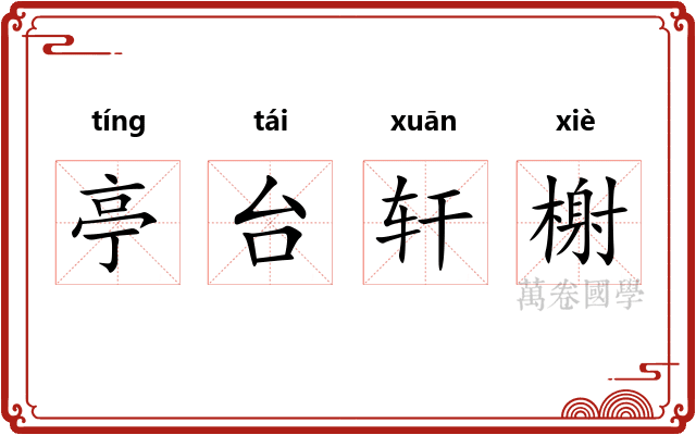 亭台轩榭
