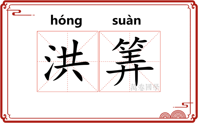 洪筭
