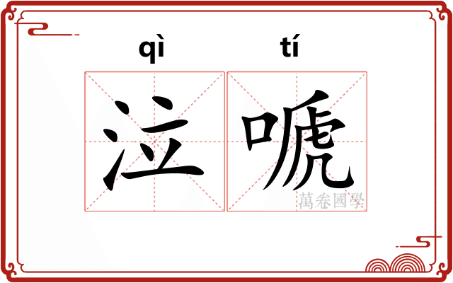 泣嗁