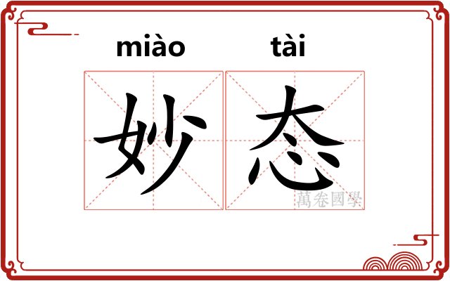 妙态