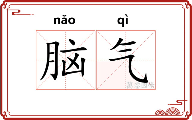 脑气 脑气