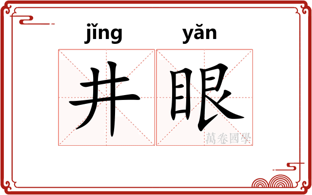 井眼