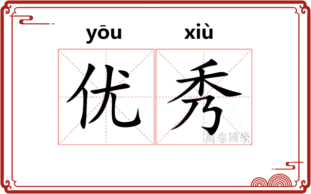 优秀