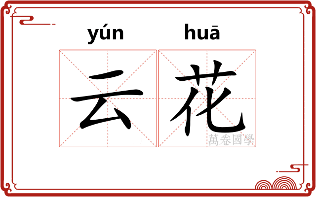 云花 云花