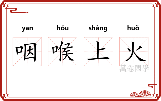 咽喉上火