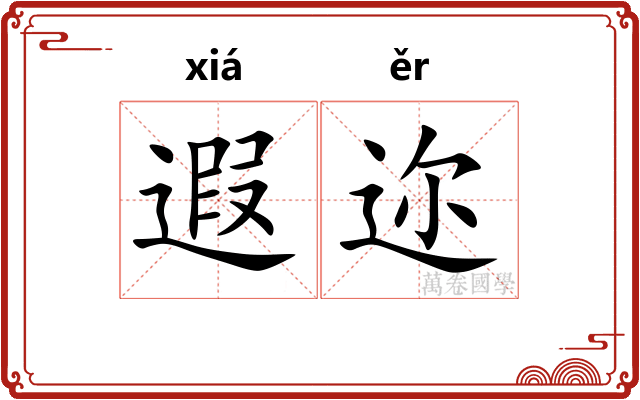 遐迩