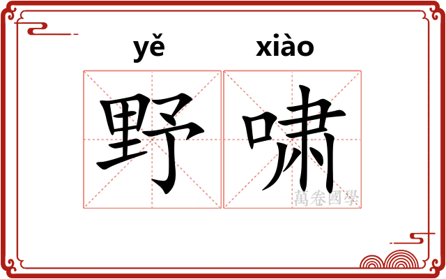 野啸