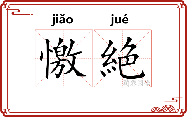 憿絶