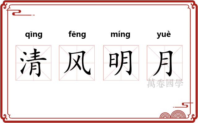 清风明月